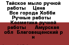 Тайское мыло ручной работы  › Цена ­ 150 - Все города Хобби. Ручные работы » Косметика ручной работы   . Амурская обл.,Благовещенский р-н